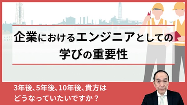 企業におけるエンジニアとしての学びの重要性