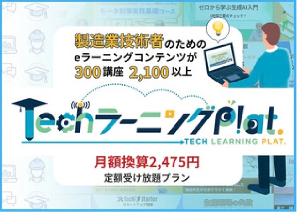 TechラーニングPlat. 製造業技術者のためのeラーニングコンテンツが300講座2,100以上 月額換算2,475円 定額受け放題プラン
