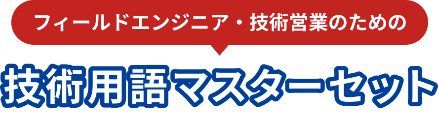 フィールドエンジニア・技術営業のための技術用語マスターセット