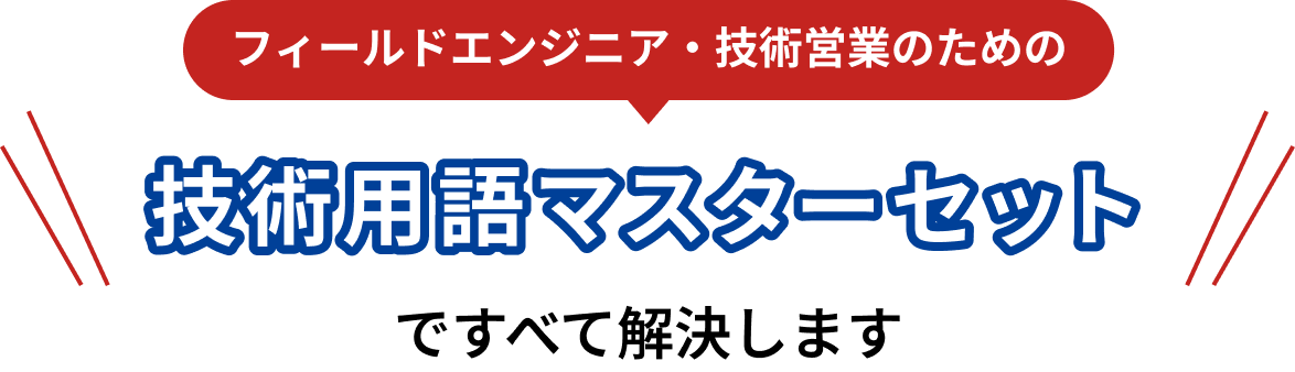 フィールドエンジニア・技術営業のための技術用語マスターセットですべて解決します