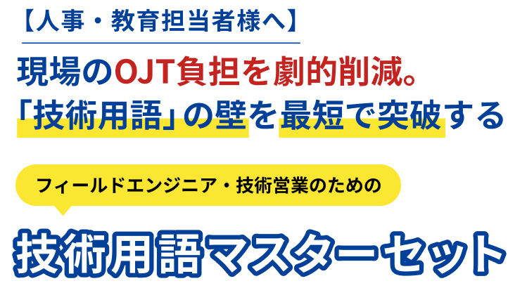 【人事・教育担当者様へ】現場のOJT負担を劇的削減。「技術用語」の壁を最短で突破する。フィールドエンジニア・技術営業のための技術用語マスターセット