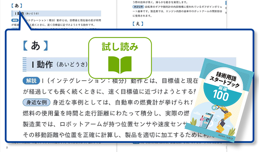 技術用語スタートアップ厳選100　サンプル