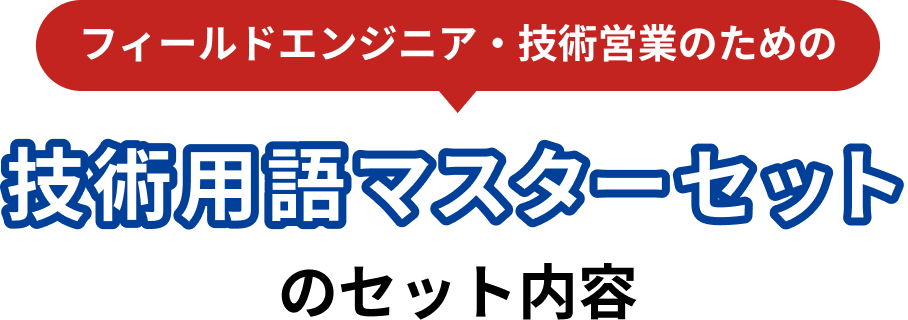 フィールドエンジニア・技術営業のための技術用語マスターセットのセット内容
