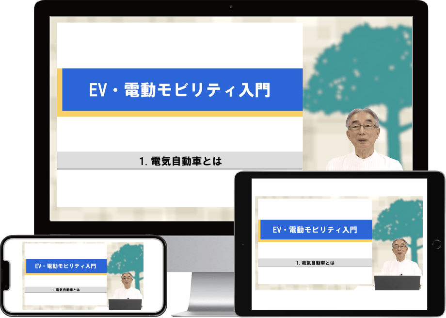 EV・電動モビリティ入門