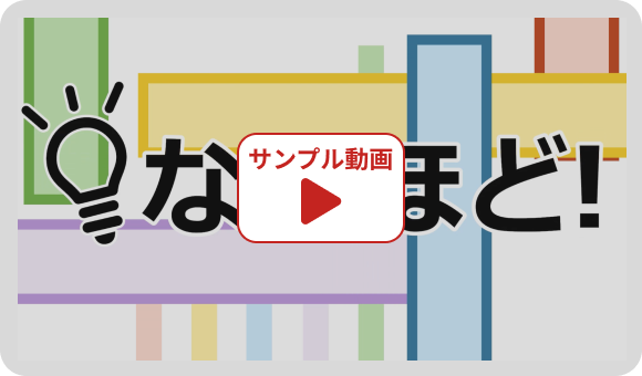 なるほど！シリーズ　サンプル