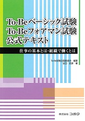 To-Beベーシック試験・To-Beフォアマン試験公式テキスト