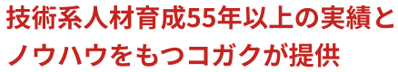 技術系人材育成55年以上の実績とノウハウをもつコガクが提供