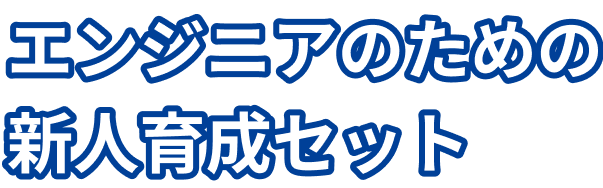 エンジニアのための新人育成セット