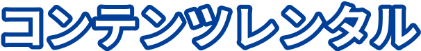 コンテンツレンタル