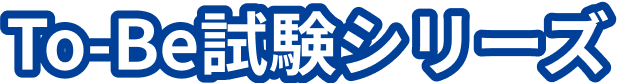 To-Be試験シリーズ