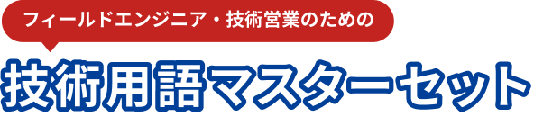 エンジニアのための新人育成セット
