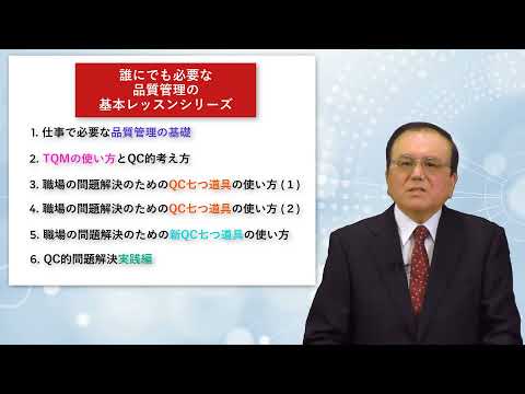 トヨタ流品質管理講座