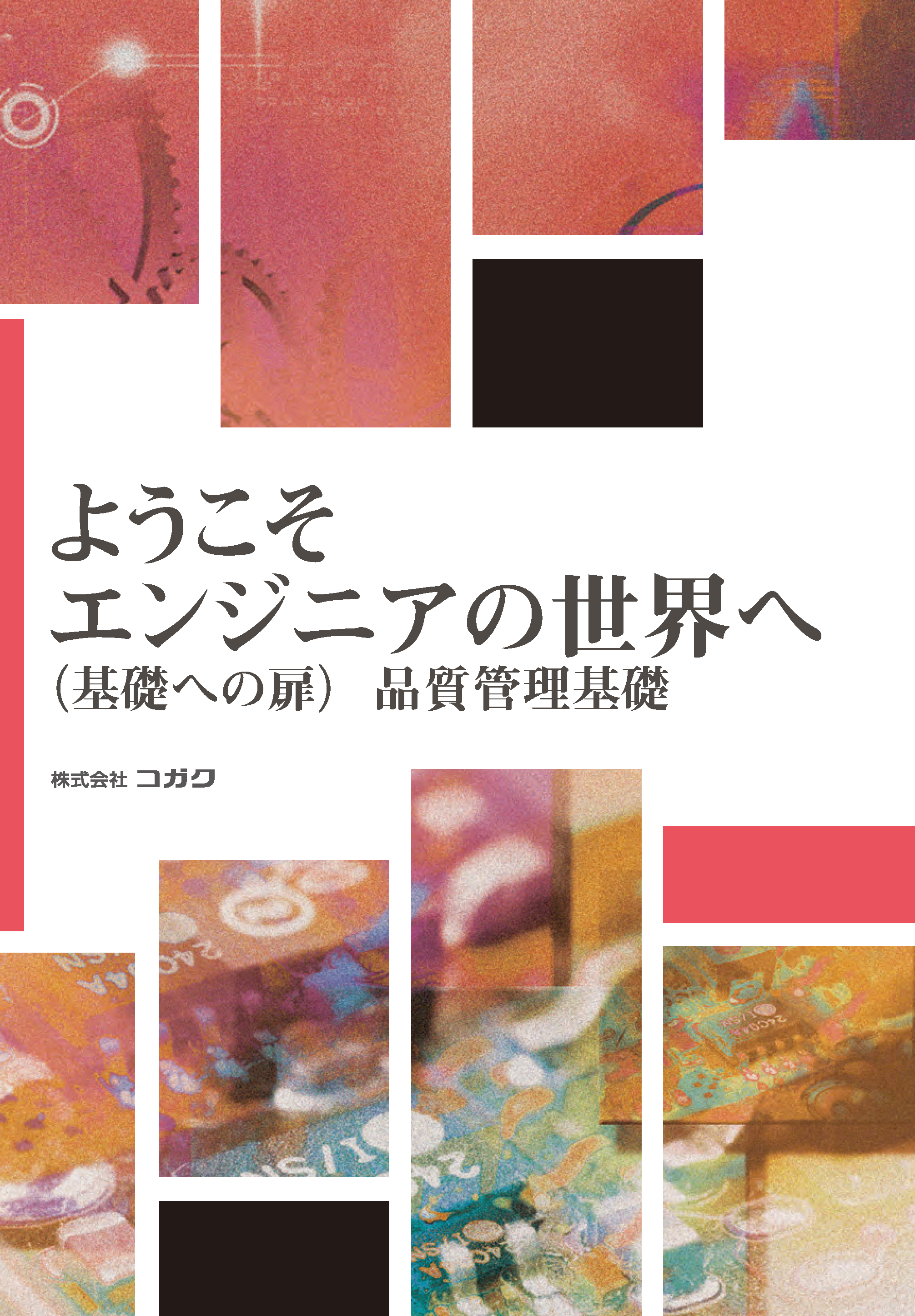 管理の講座一覧 ｜オンライン学習・eラーニング教材｜製造業向け技術者 