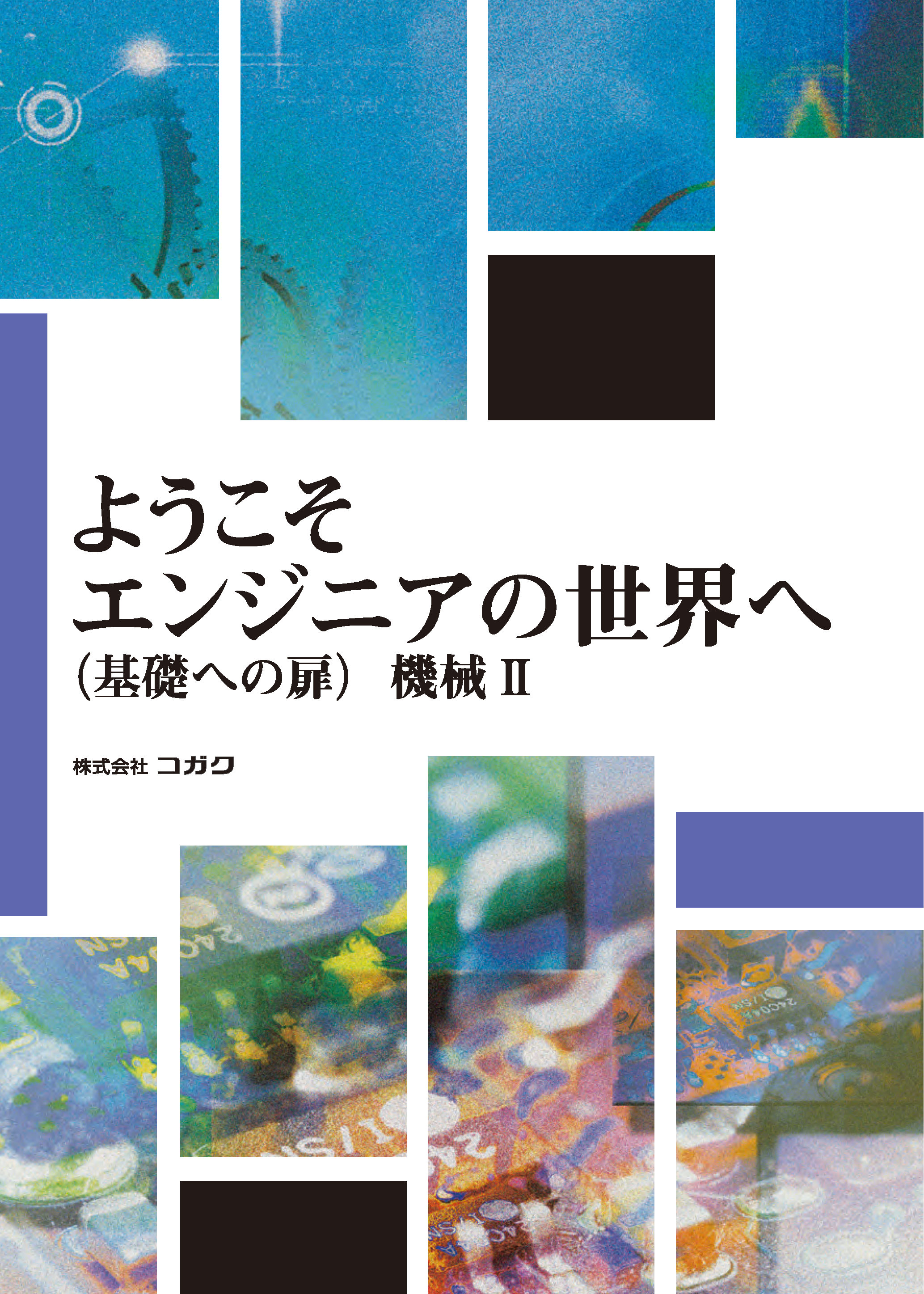 機械要素の講座一覧 ｜オンライン学習・eラーニング教材｜製造業向け 
