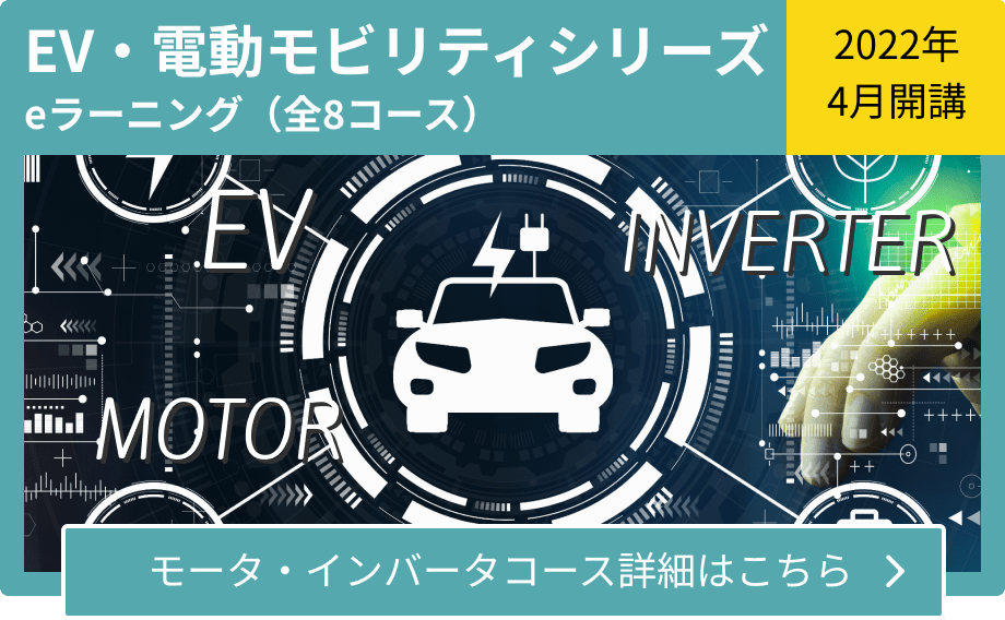 EV・電動モビリティシリーズ モータ・インバータコース