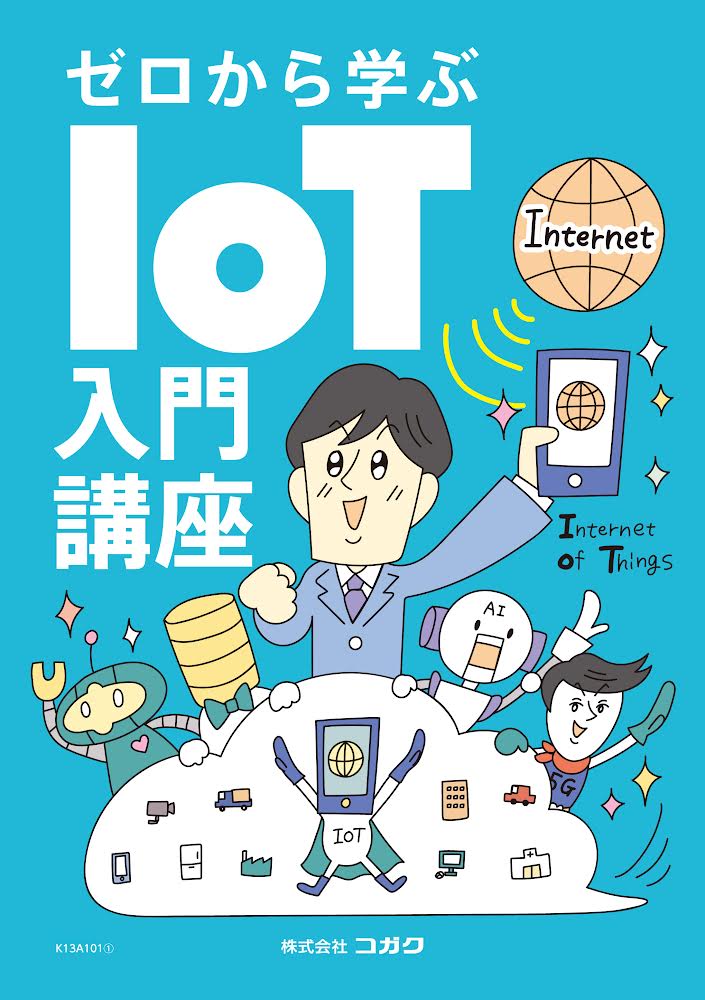 IoTの講座一覧 ｜初心者｜オンライン学習・eラーニング教材｜製造業 