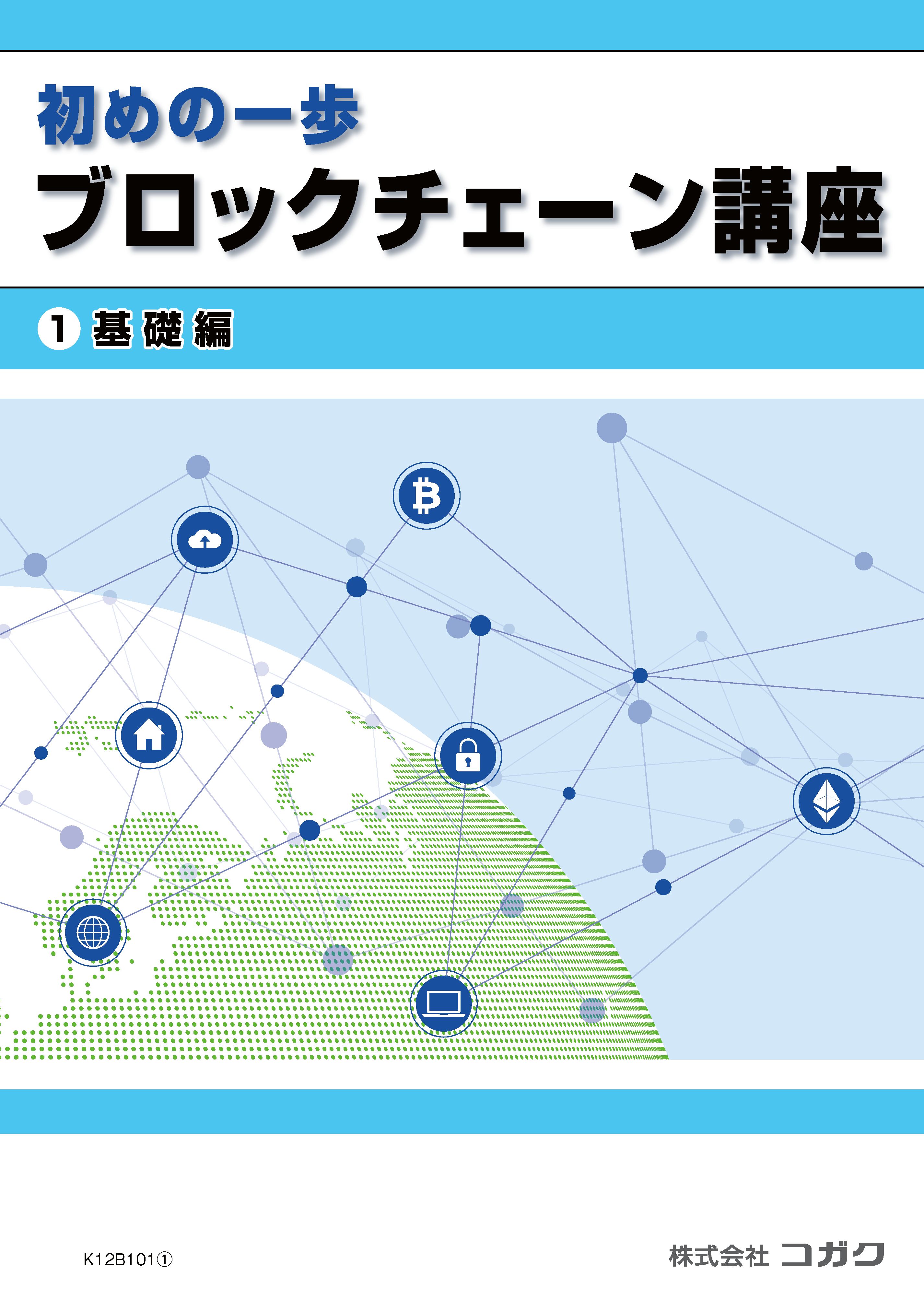 ブロックチェーンの講座一覧 ｜初心者｜オンライン学習・eラーニング教材｜製造業向け技術者研修のコガク