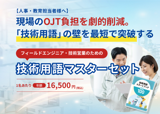 技術用語マスターセット