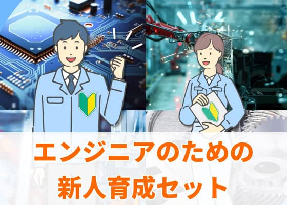 エンジニアのための新人育成セット
