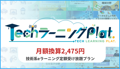 TechラーニングPlat.